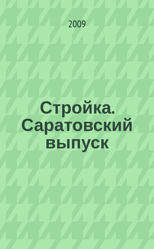 Стройка. Саратовский выпуск : рекламное издание строительной тематики. 2009, № 7 (504)
