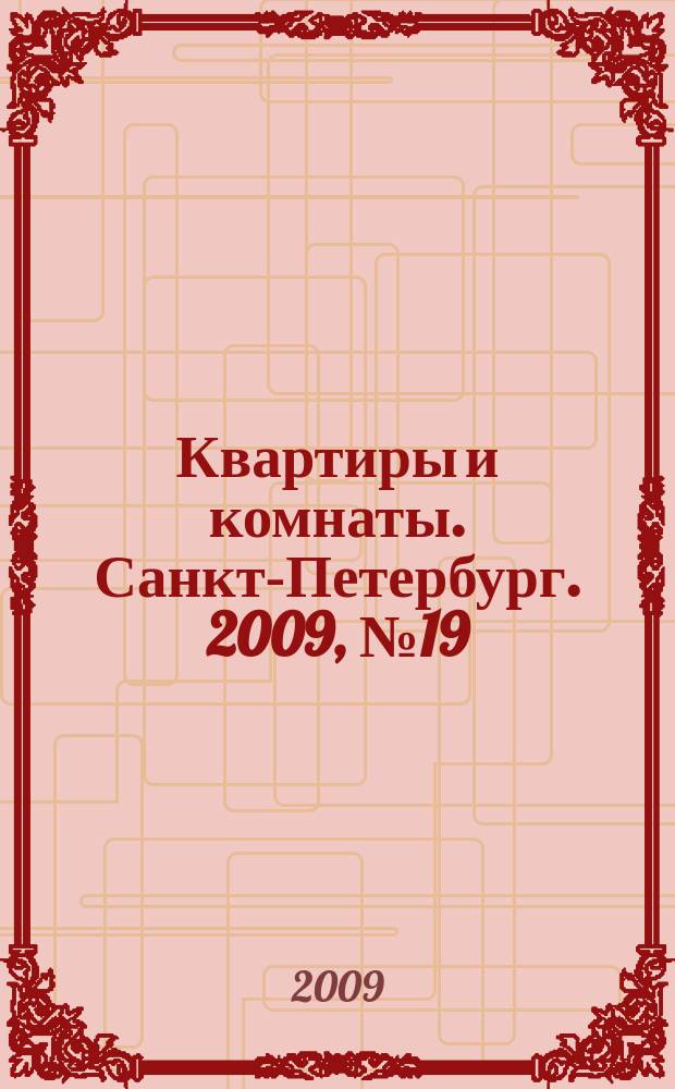 Квартиры и комнаты. Санкт-Петербург. 2009, № 19 (545)