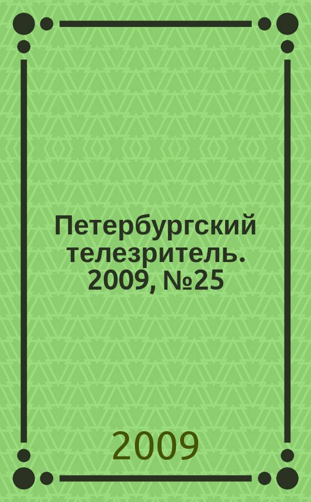 Петербургский телезритель. 2009, № 25 (625)