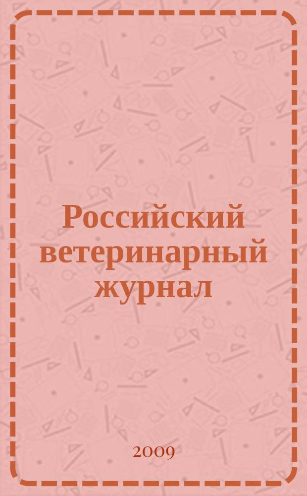 Российский ветеринарный журнал : ежеквартальный научно-технический журнал. 2009, № 2