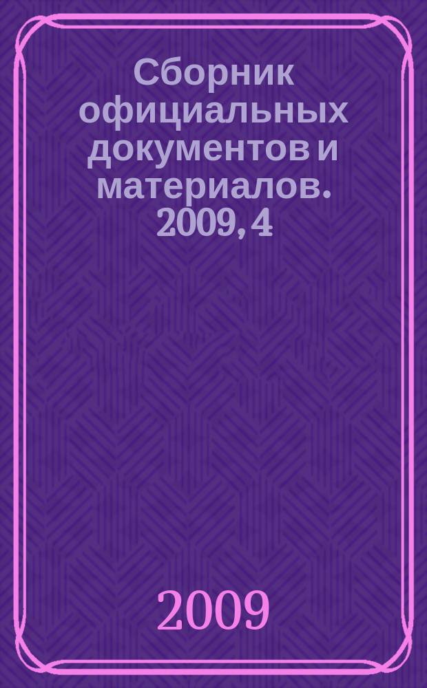 Сборник официальных документов и материалов. 2009, 4