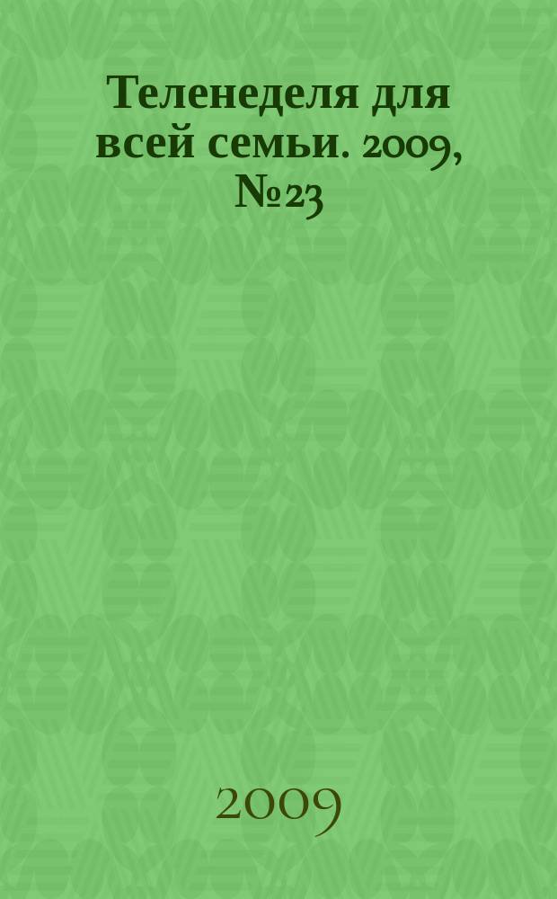 Теленеделя для всей семьи. 2009, № 23 (35)