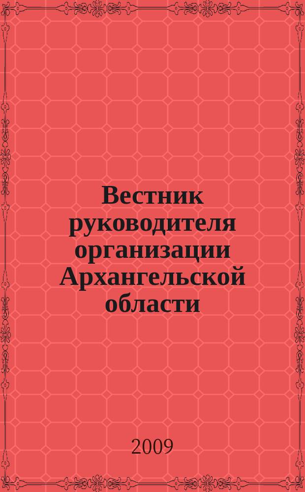 Вестник руководителя организации Архангельской области : специализированный информационно-аналитический журнал нерекламного характера журнал территориальных органов федеральных министерств и ведомств в Архангельской области. 2009, апр. (43)