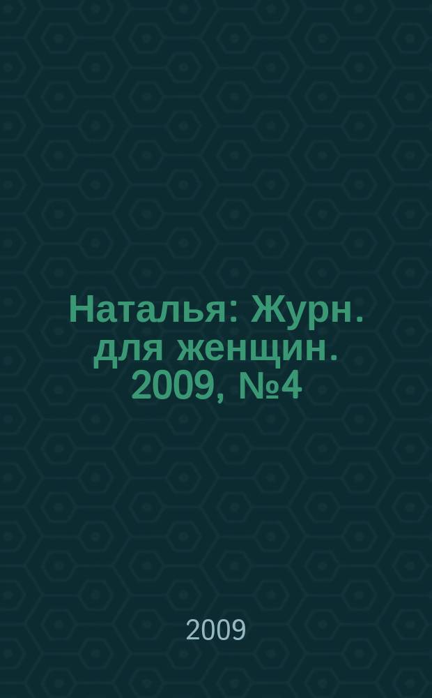 Наталья : Журн. для женщин. 2009, № 4 (81)