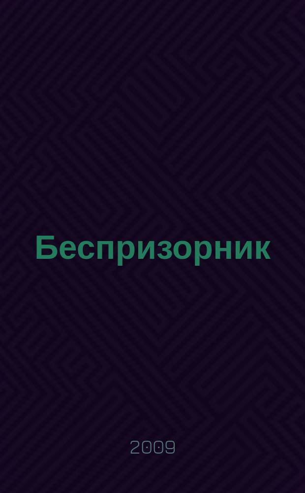 Беспризорник : Журн. для неравнодуш. людей. 2009, № 3