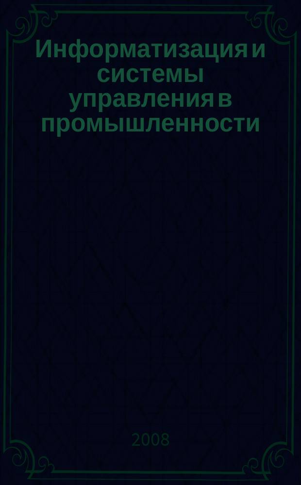 Информатизация и системы управления в промышленности : Журн. 2008, 2 (18)