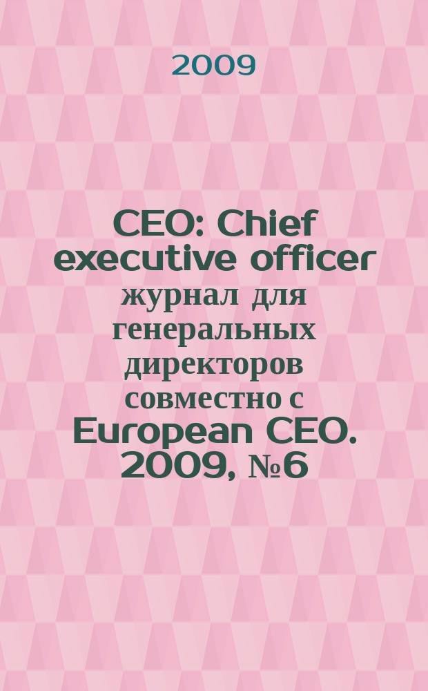 CEO : Chief executive officer журнал для генеральных директоров совместно с European CEO. 2009, № 6 (18)