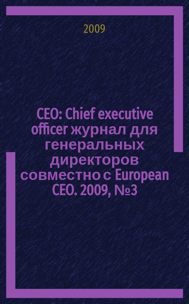 CEO : Chief executive officer журнал для генеральных директоров совместно с European CEO. 2009, № 3 (15)