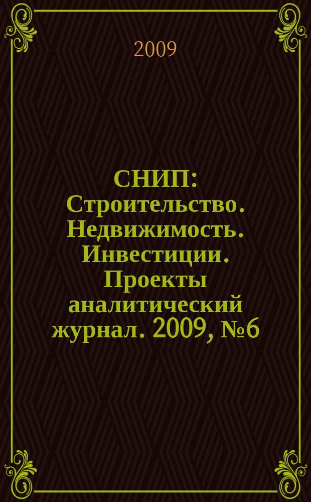СНИП : Строительство. Недвижимость. Инвестиции. Проекты аналитический журнал. 2009, № 6 (29)