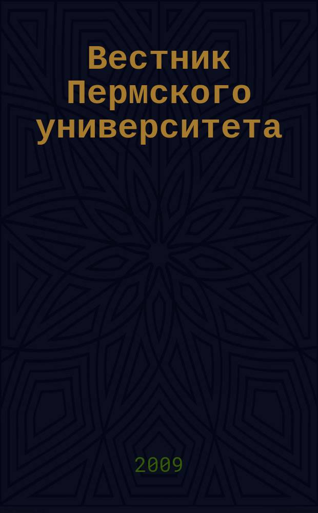 Вестник Пермского университета : Науч. журн. 2009, вып. 4 (30) : Экономика