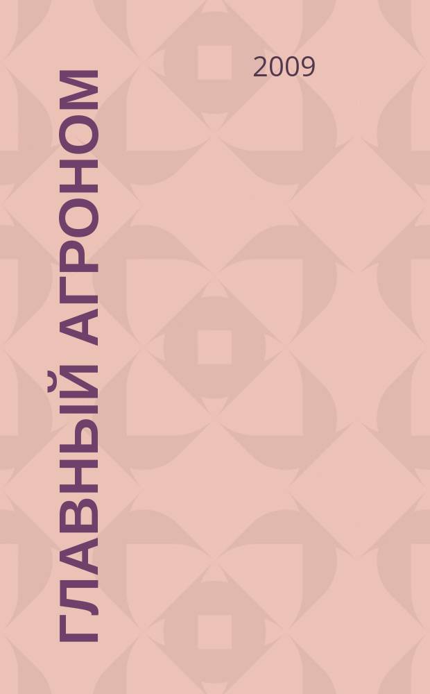Главный агроном : Ежемес. науч.-практ. журн. 2009, № 5