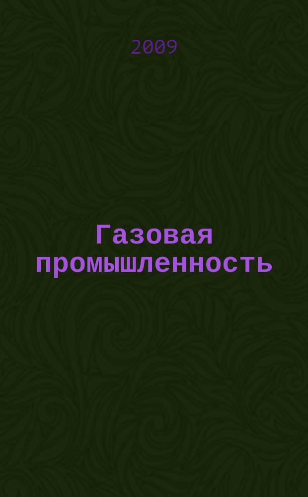 Газовая промышленность : Ежемес. произв.-техн. журн. Орган М-ва нефтяной пром. СССР, М-ва коммун. хоз. РСФСР и Науч.-техн. о-ва энергет. пром. 2009, № 6 (632)