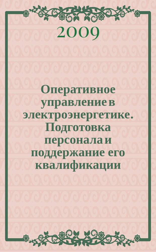 Оперативное управление в электроэнергетике. Подготовка персонала и поддержание его квалификации : журнал. 2009, № 3