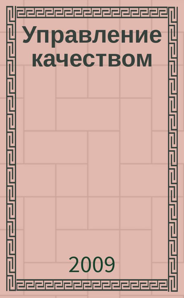 Управление качеством : Ежемес. произв.-техн. журн. 2009, № 6