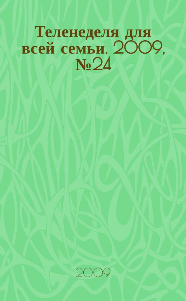 Теленеделя для всей семьи. 2009, № 24 (115)