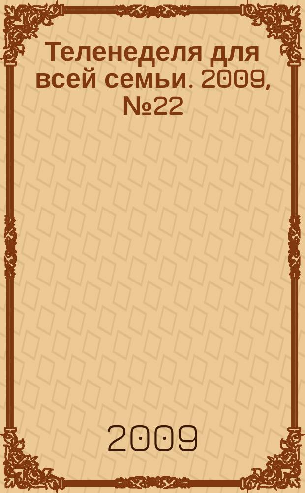 Теленеделя для всей семьи. 2009, № 22 (130)