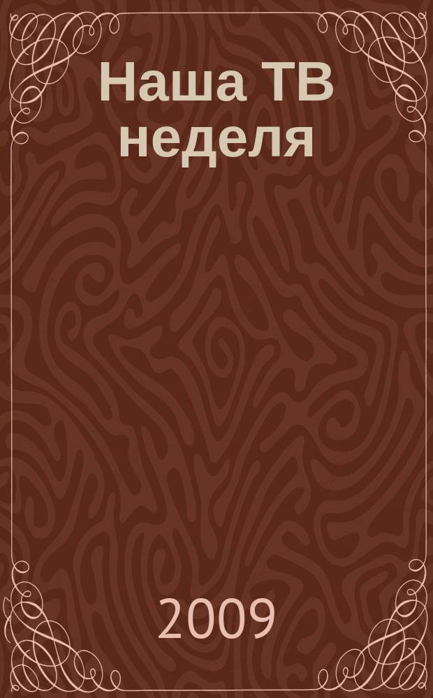 Наша ТВ неделя : телепрограмма, анансы, новости, советы, сканворды, гороскопы, юмор. 2009, № 21 (135)