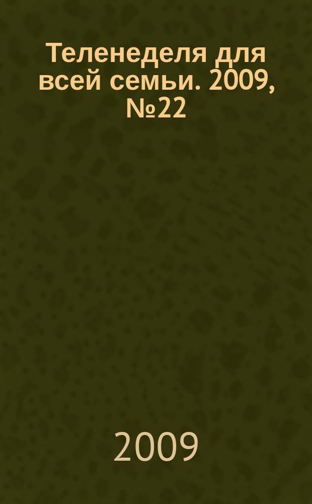 Теленеделя для всей семьи. 2009, № 22 (123)