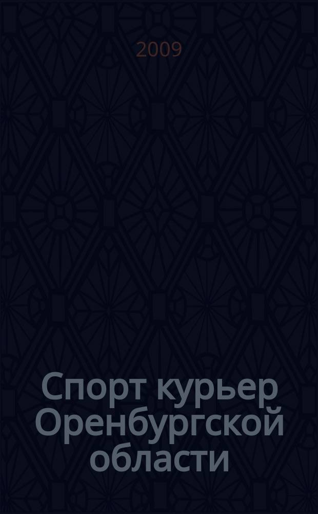 Спорт курьер Оренбургской области : СК ежемесячный журнал. 2009, № 5 (77)