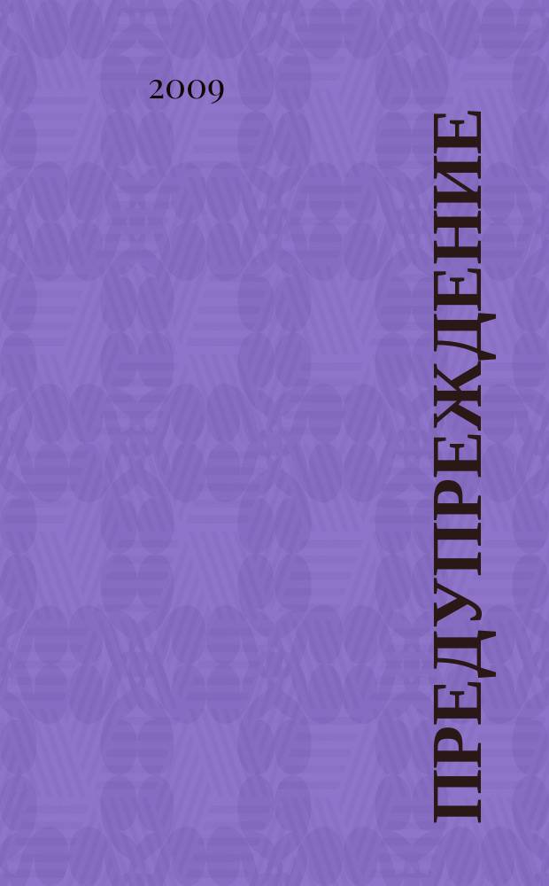 Предупреждение : Прил. к вестн. "Здоровый образ жизни". 2009, № 6 (72)