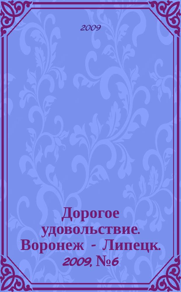 Дорогое удовольствие. Воронеж - Липецк. 2009, № 6