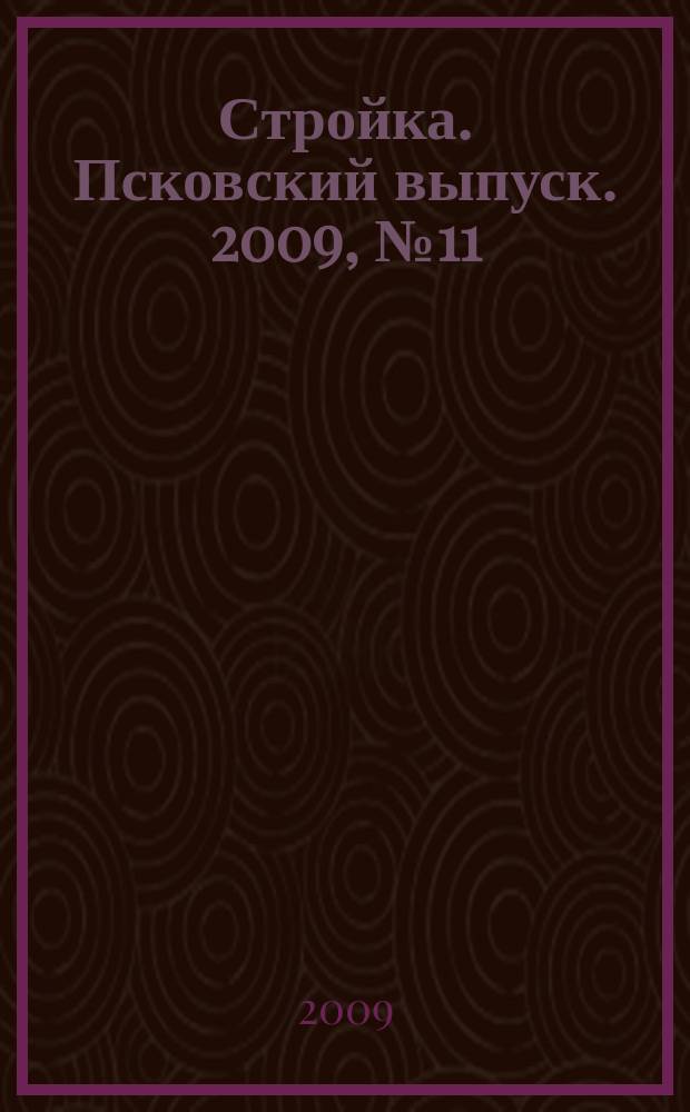 Стройка. Псковский выпуск. 2009, № 11 (203)