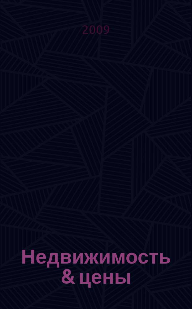 Недвижимость & цены : еженедельный информационно-рекламный журнал. 2009, № 26 (327)