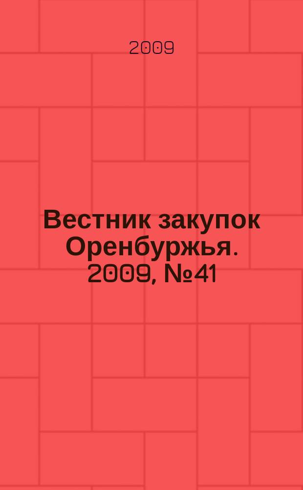 Вестник закупок Оренбуржья. 2009, № 41