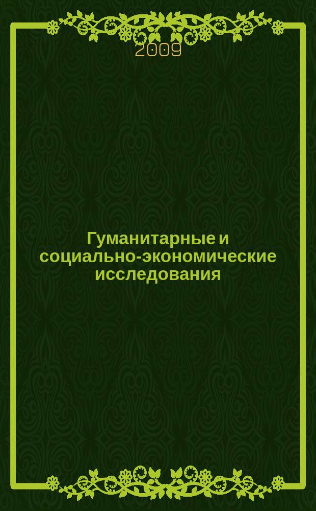 Гуманитарные и социально-экономические исследования