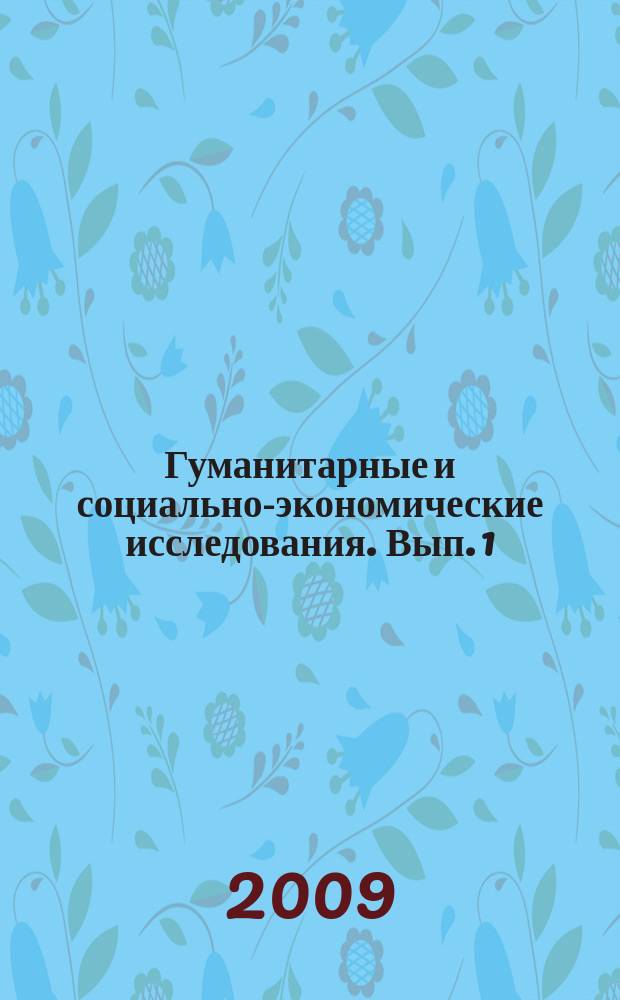 Гуманитарные и социально-экономические исследования. Вып. 1