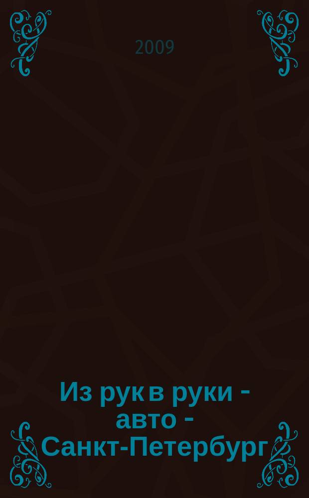 Из рук в руки - авто - Санкт-Петербург : еженедельник фотообъявлений. 2009, № 22 (410)