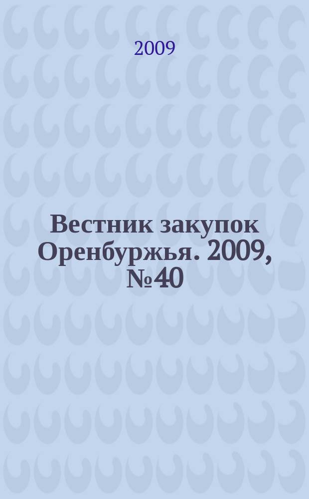 Вестник закупок Оренбуржья. 2009, № 40