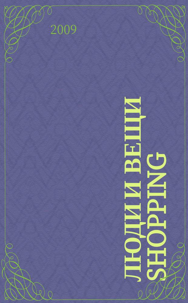 Люди и вещи Shopping : рекл.-информ. изд. 2009, № 8 (39)