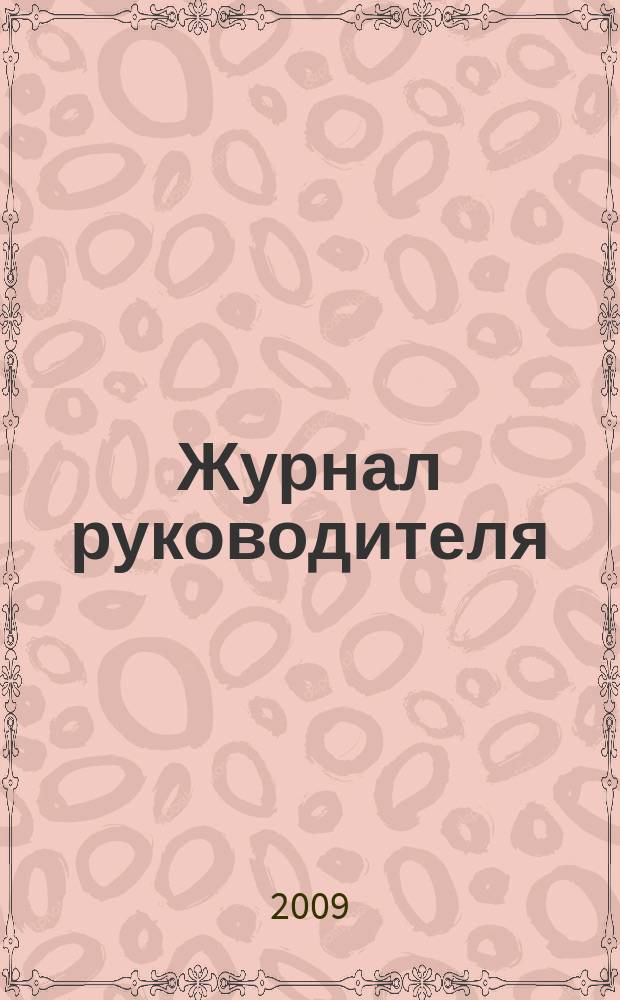 Журнал руководителя : рекламно-информационное издание. 2009, 5 (140)