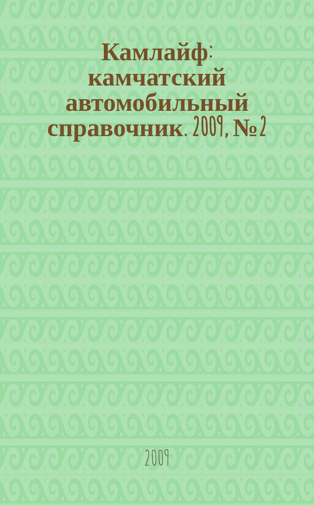 Камлайф : камчатский автомобильный справочник. 2009, № 2 (3)