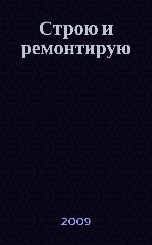 Строю и ремонтирую : полезный журнал о строительстве. 2009, 6 (33)