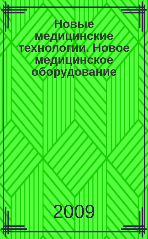 Новые медицинские технологии. Новое медицинское оборудование : ежемесячный научно-практический рецензируемый журнал. 2009, № 5/6