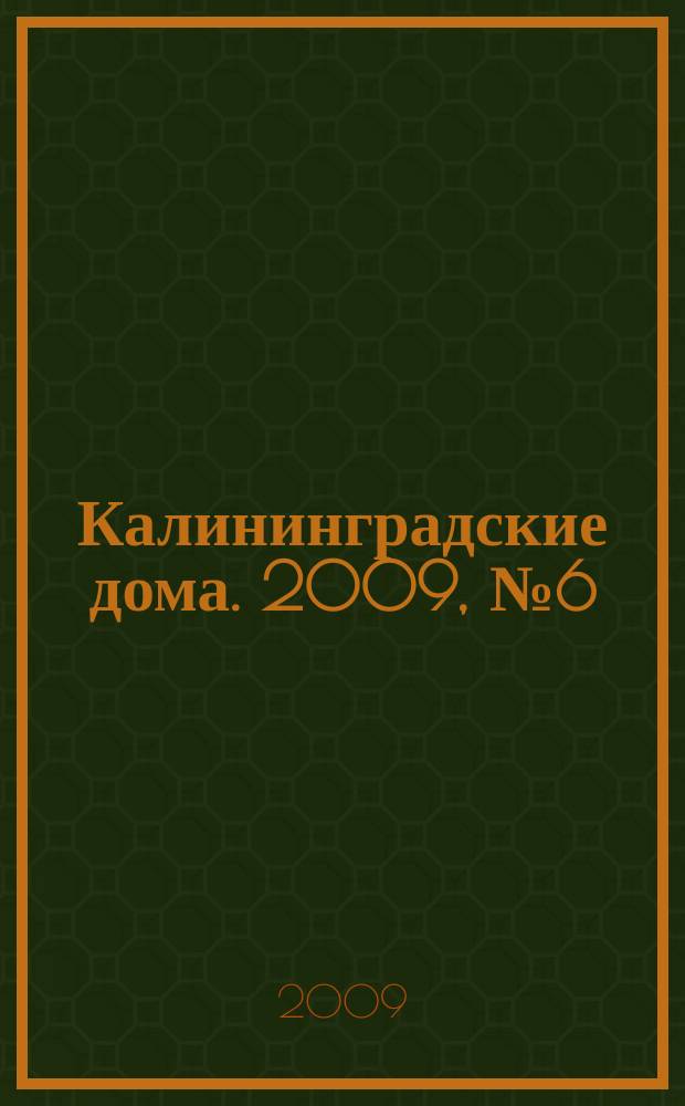 Калининградские дома. 2009, № 6 (54)