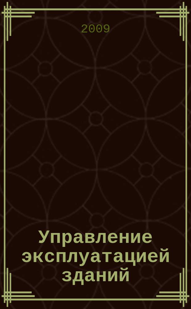 Управление эксплуатацией зданий : журнал. 2009, № 6