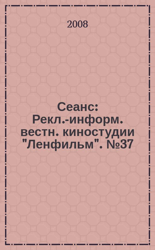 Сеанс : Рекл.-информ. вестн. киностудии "Ленфильм". № 37/38
