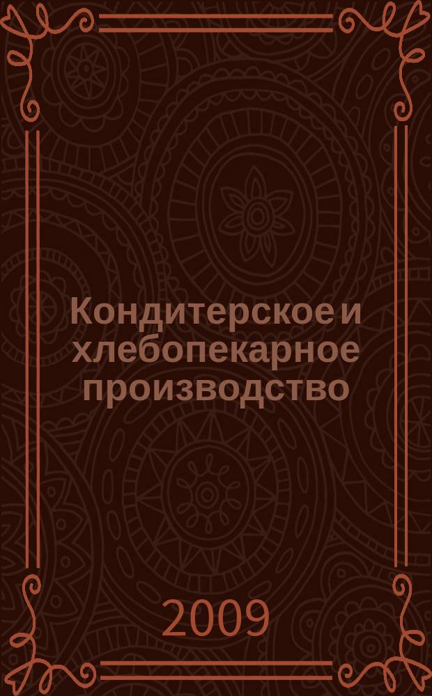 Кондитерское и хлебопекарное производство : Специализир. информ. бюл. 2009, № 5 (92)