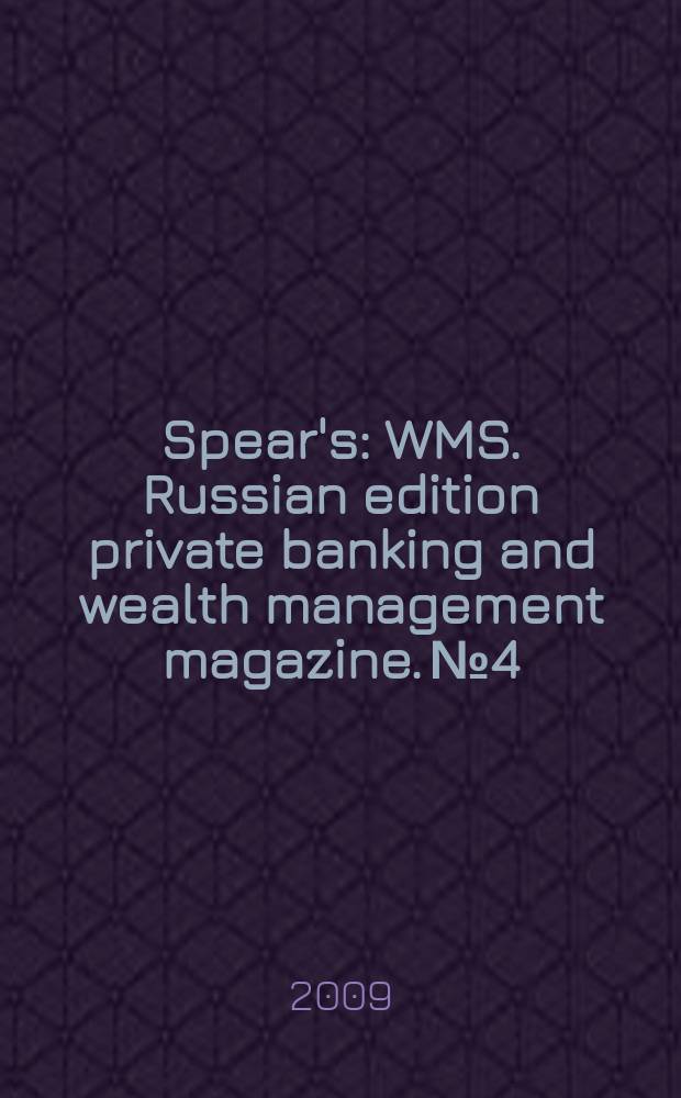 Spear's : WMS. Russian edition private banking and wealth management magazine. № 4