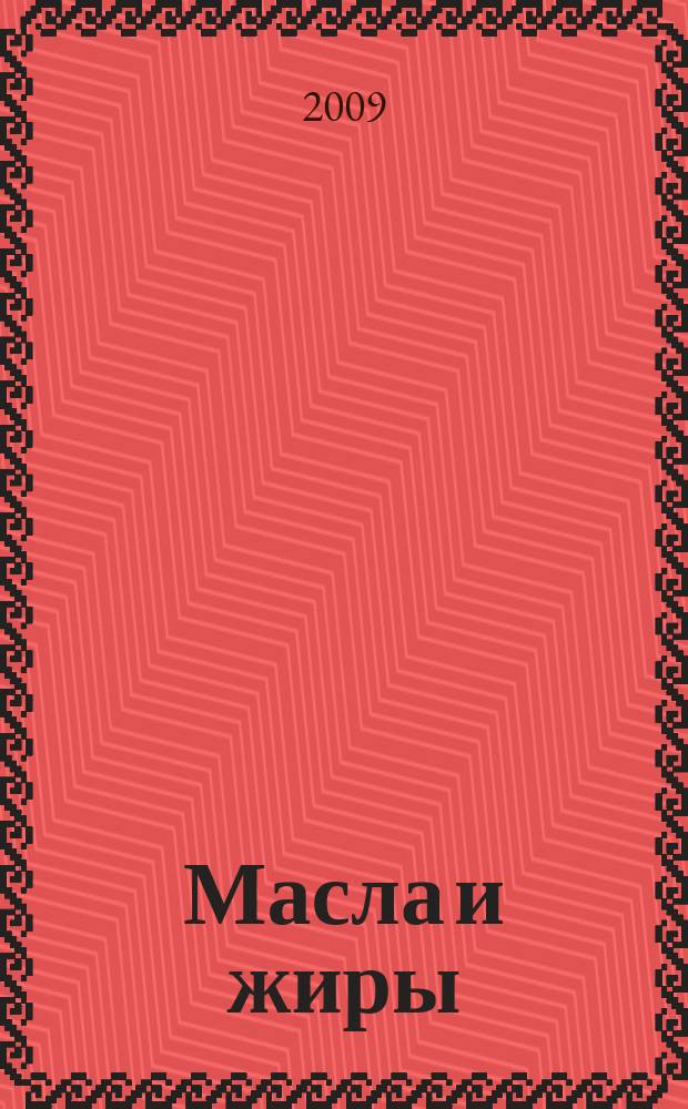 Масла и жиры : Специализир. информ. бюл. 2009, № 5 (99)