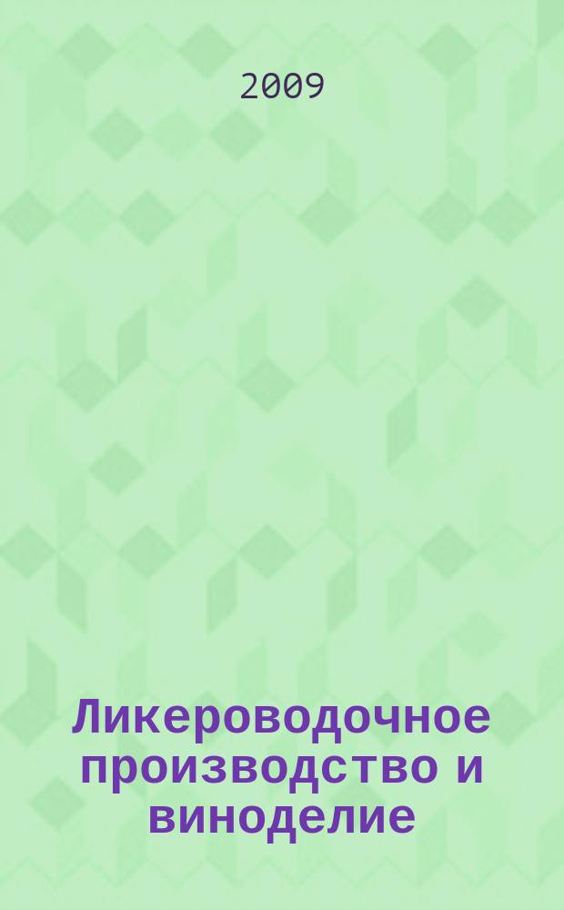Ликероводочное производство и виноделие : Информ. бюл. 2009, № 5 (113)