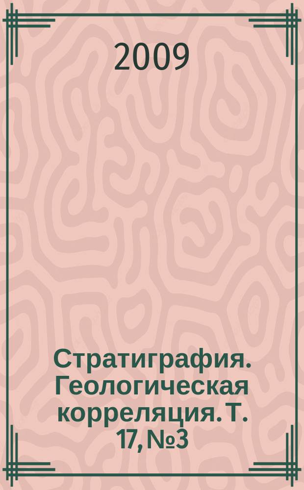 Стратиграфия. Геологическая корреляция. Т. 17, № 3