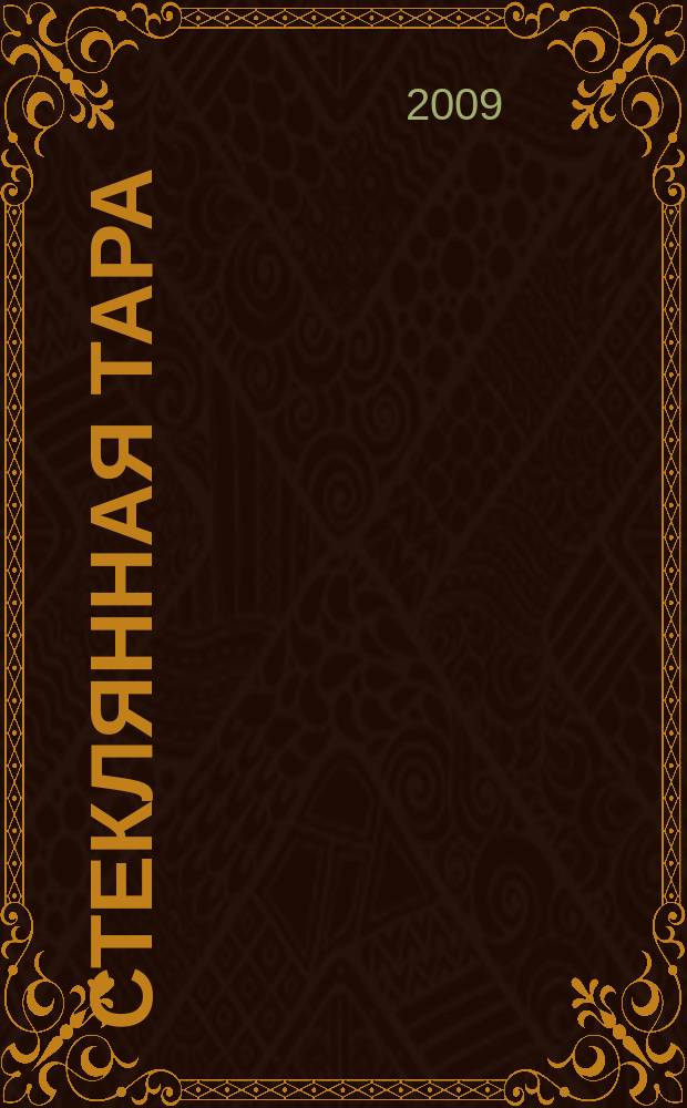 Стеклянная тара : Специализир. информ. бюл. 2009, № 5 (119)