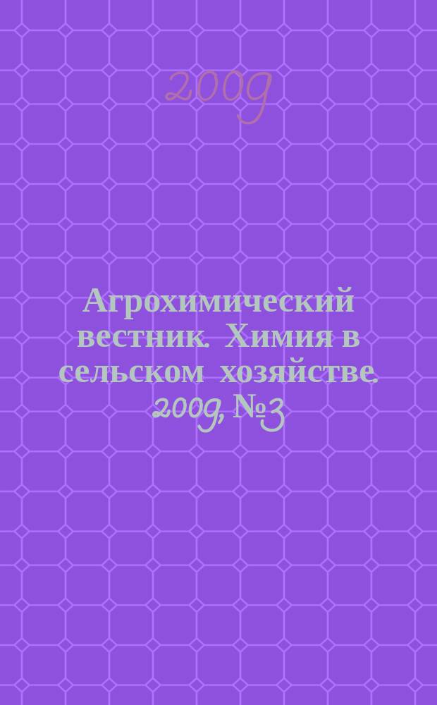 Агрохимический вестник. Химия в сельском хозяйстве. 2009, № 3