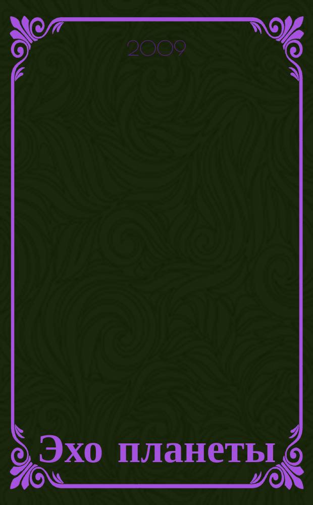 Эхо планеты : Обществ.-полит. ил. еженедельник Изд. ТАСС и Союза журналистов СССР. 2009, № 22 (1093)