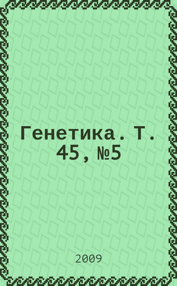 Генетика. Т. 45, № 5