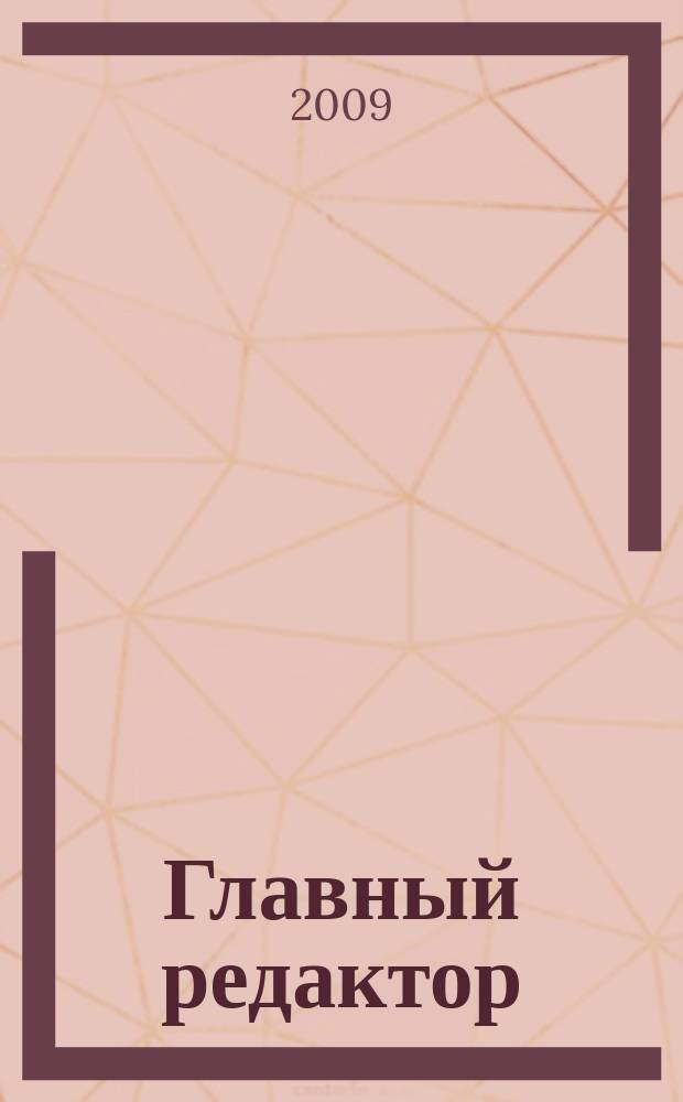Главный редактор : журнал. 2009, № 5/6